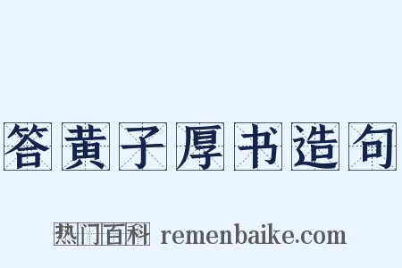 答黄子厚书造句是什么意思的图片